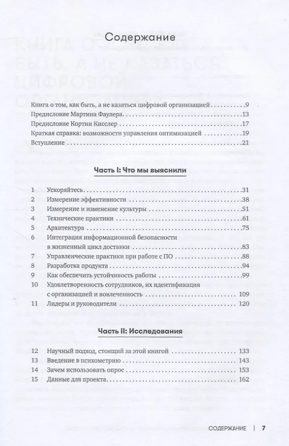 Книга Ускоряйся! Наука DevOps. Как создавать и масштабировать высокопроизводительные цифровые организации (Джез Хамбл, Николь Форсгрен, Джин Ким) — 2