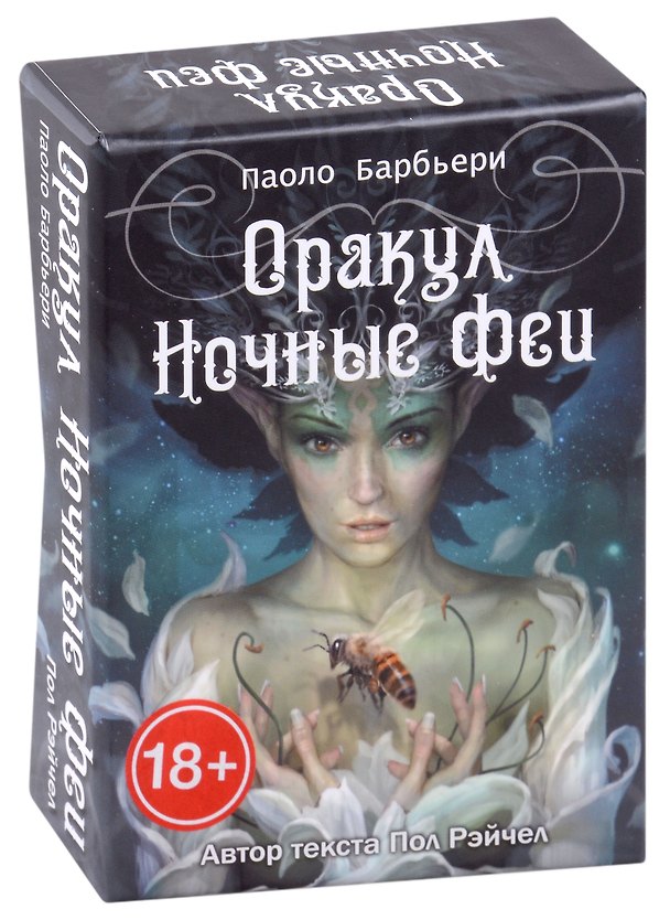 Книга Оракул Ночные Феи (Пол Рэйчел) — 1