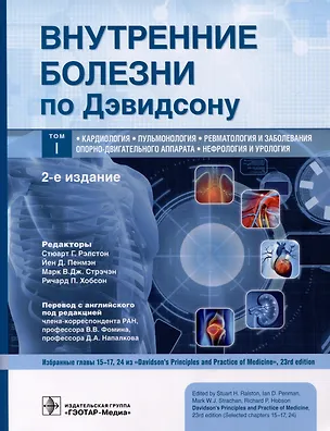 Книга Внутренние болезни по Дэвидсону. В 5 томах. Том I. Кардиология. Пульмонология. Ревматология и заболевания опорно-двигательного аппарата. Нефрология и урология ()