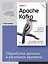 Apache Kafka. Потоковая обработка и анализ данных, 2-е издание — 2971272 — 3