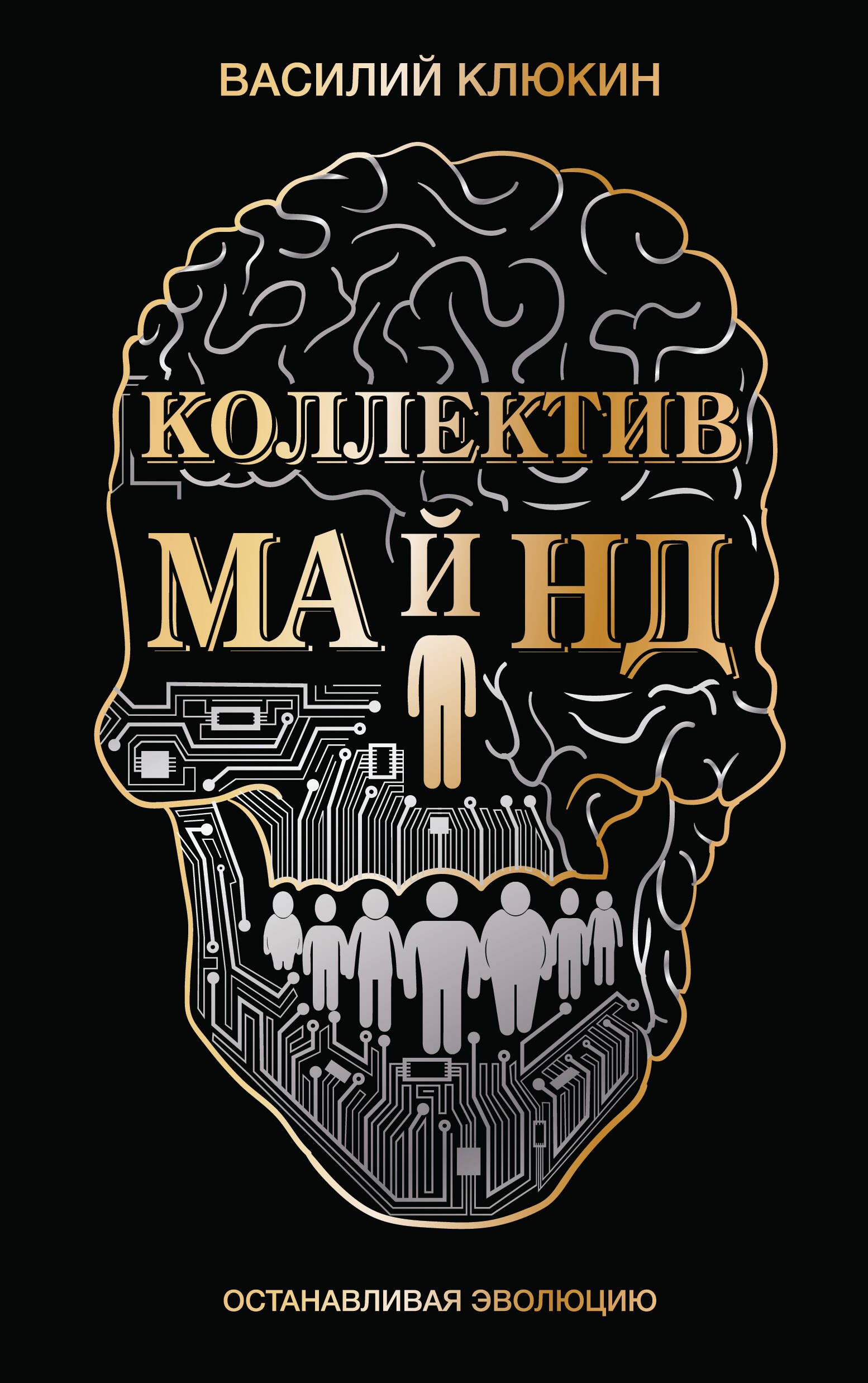 

Коллектив Майнд. Останавливая эволюцию