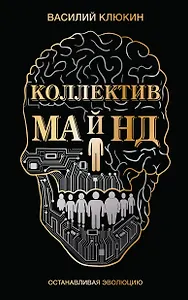 Коллектив Майнд. Останавливая эволюцию