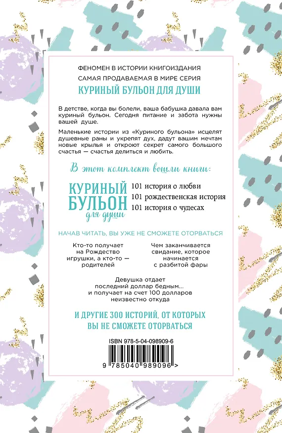 Книга Куриный бульон для души. 303 истории, которые подарят праздничное настроение (Джек Кэнфилд, Марк Хансен, Эми Ньюмарк) — 2