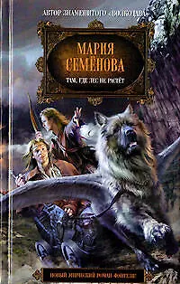 Книга Там, где лес не растет (Мария Семенова)