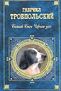 Книга Белый Бим Черное ухо (Гавриил Троепольский)
