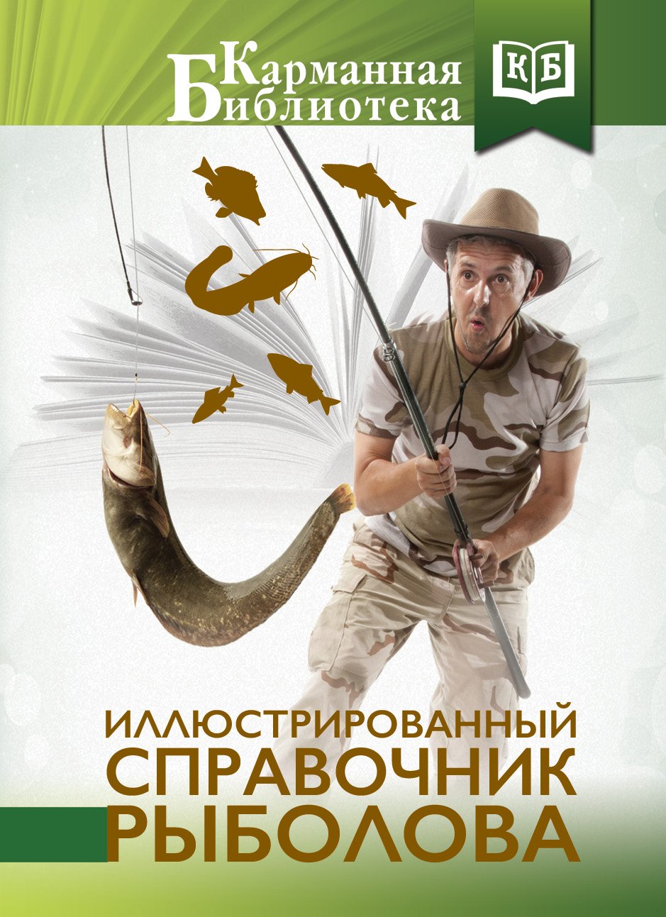 

Иллюстрированный справочник рыболова