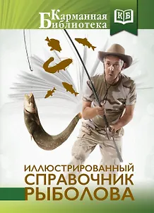 Иллюстрированный справочник рыболова