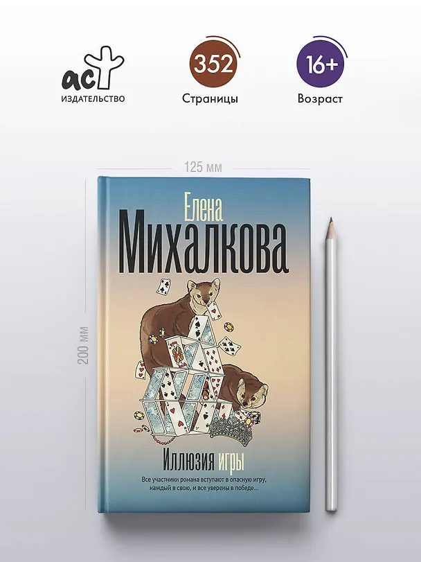 Книга Иллюзия игры (Елена Михалкова) — 7