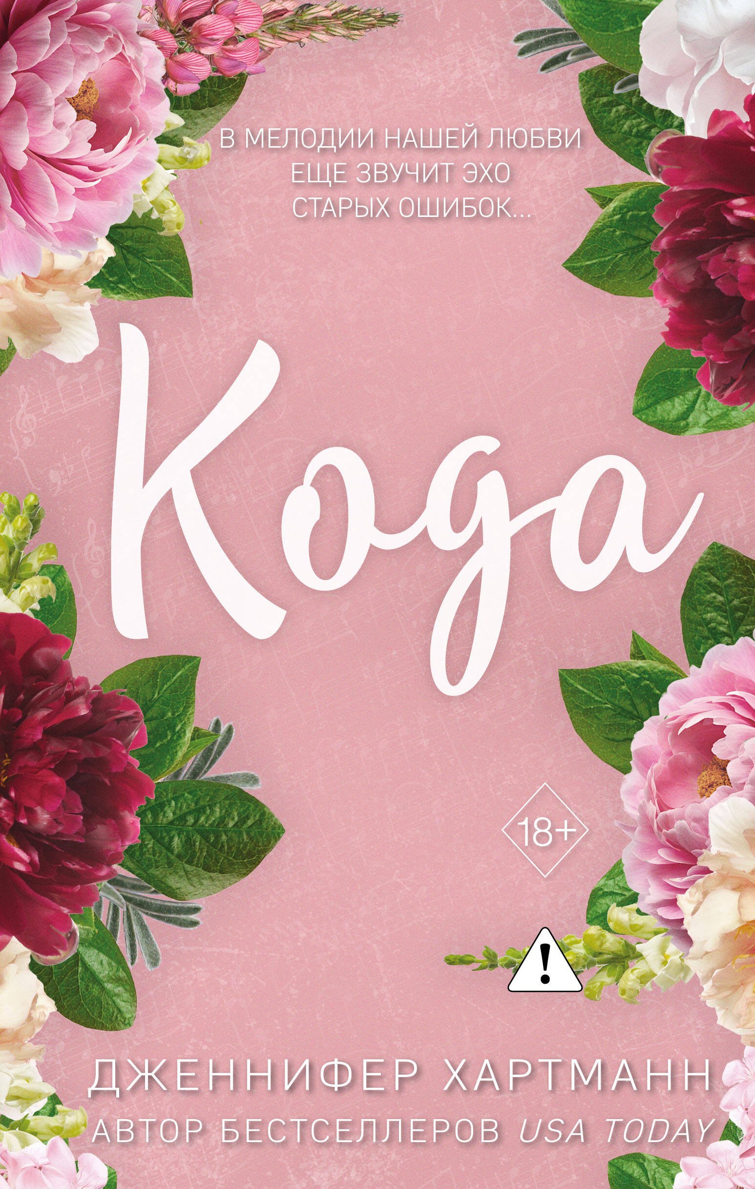 Дженнифер Хартманн Идеальный дуэт. Кода (#2)