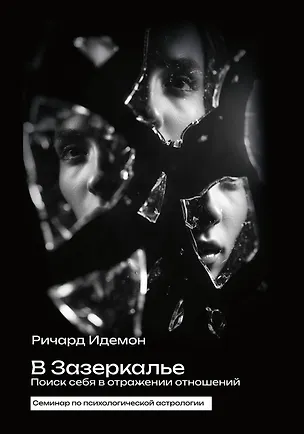Книга В Зазеркалье. Поиск себя в отражении отношений. Семинар по психологической астрологии (Ричард Идемон)