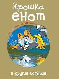 Крошка Енот и другие истории