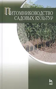 Питомниководство садовых культур: Учебник