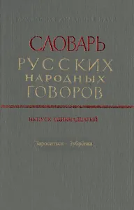 Словарь русских народных говоров. Выпуск одиннадцатый. Зароситься-Зубренка