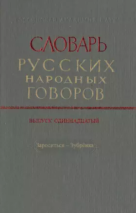 Словарь русских народных говоров. Выпуск одиннадцатый. Зароситься-Зубренка — 2526073 — 1