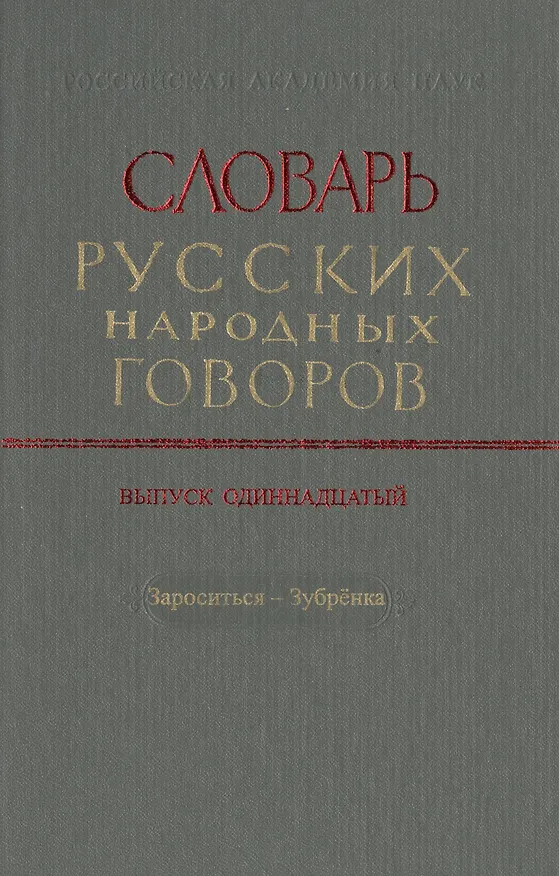 Книга Словарь русских народных говоров. Выпуск одиннадцатый. Зароситься-Зубренка () — 1