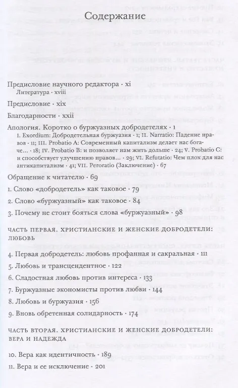 Книга Буржуазные добродетели. Этика для века коммерции (Дейдра Макклоски) — 2
