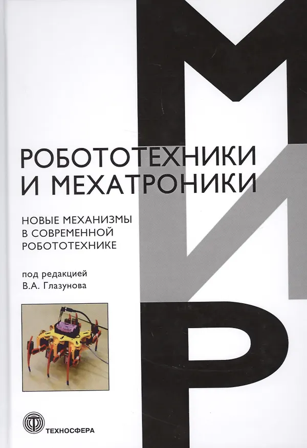 Книга Новые механизмы в современной робототехнике (Юлия Карпова) — 1