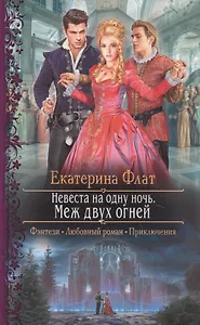Невеста на одну ночь. Меж двух огней