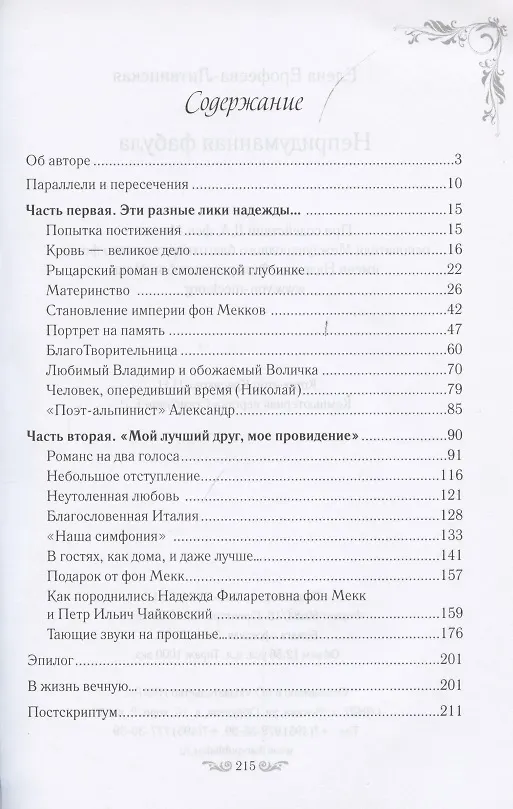 Книга Непридуманная фабула. Н.Ф. Тайная любовь Чайковского (Елена Ерофеева-Литвинская) — 2