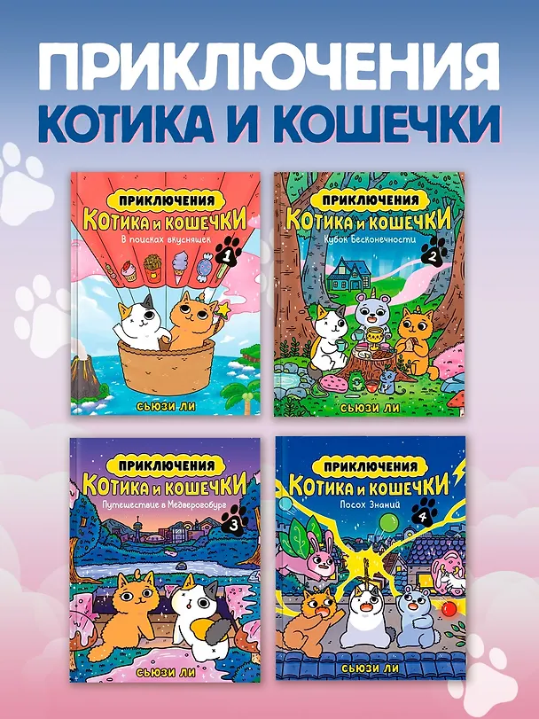 Книга Приключения котика и кошечки. Книга 4. Посох Знаний (Сьюзи Ли) — 9