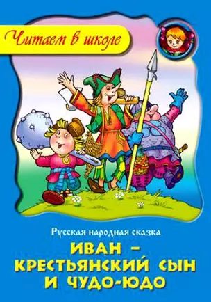 Иван-крестьянский сын и чудо-юдо Русская народная сказка / (мягк) (Читаем в школе) (Версия СК) — 2244221 — 1