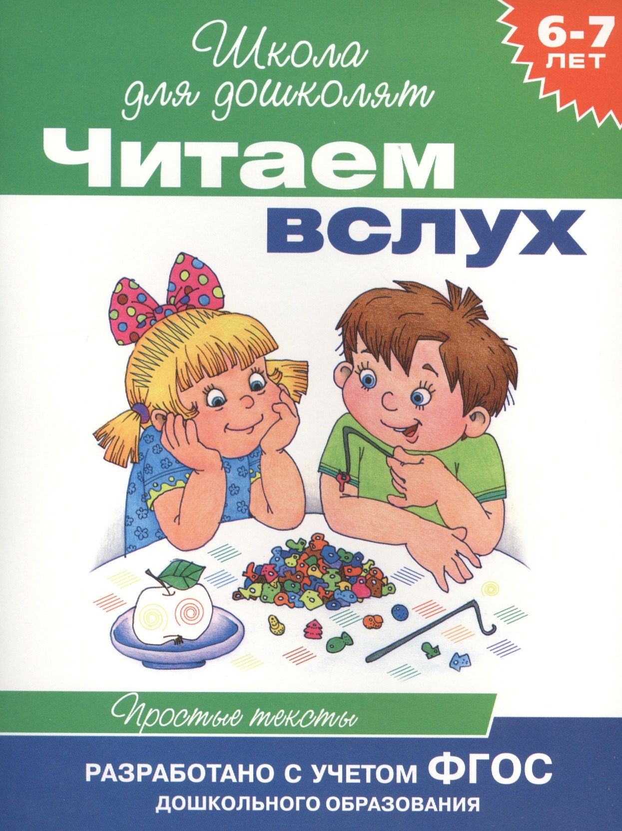 

Читаем вслух. Простые тексты