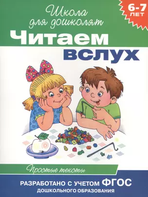 Читаем вслух. Простые тексты — 2427986 — 1