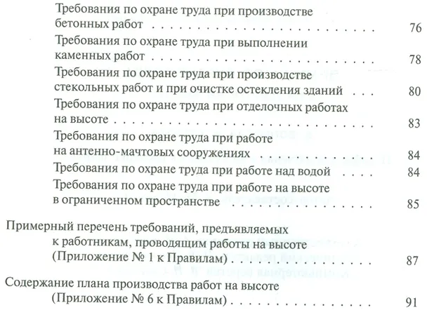 Книга Правила по охране труда при работе на высоте в  вопросах и ответах: пособие для изучения и подготовки к проверке знаний (Александр Меламед) — 3