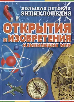 Книга Открытия и изобретения, изменившие мир. Большая детская энциклопедия (Донателла Бергамино)