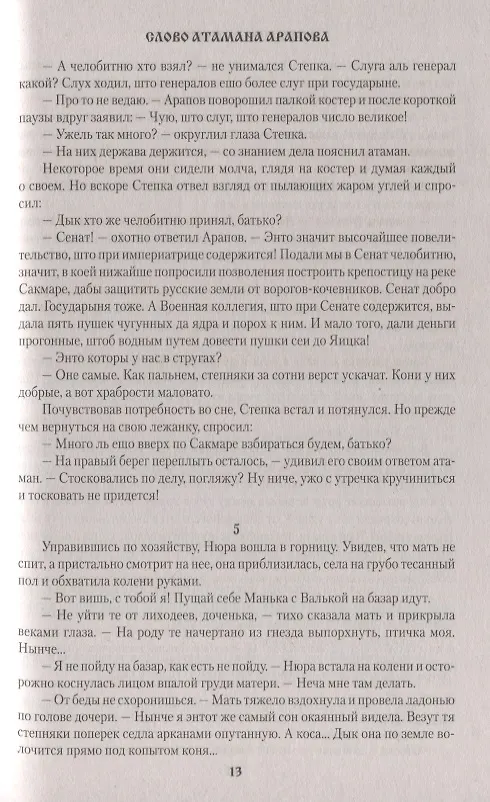 Книга Слово атамана Арапова (Александр Чиненков) — 6