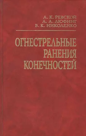 Огнестрельные ранения конечностей. Руководство для врачей — 2791691 — 1