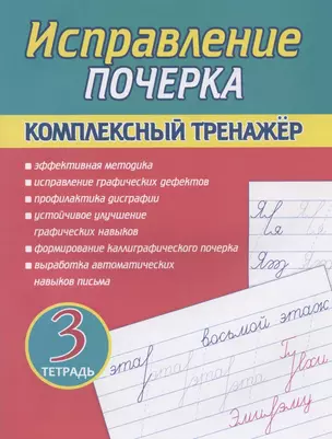 Исправление почерка. Комплексный тренажер. Тетрадь 3 — 2907076 — 1