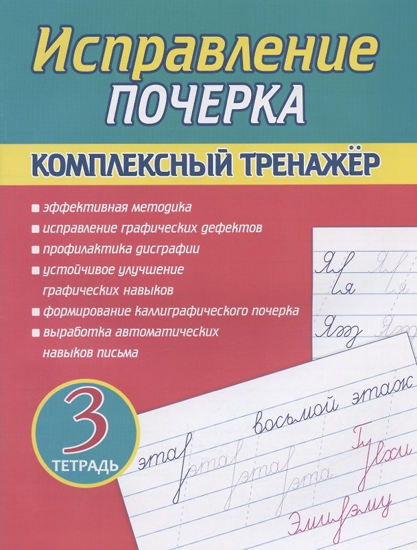 Книга Исправление почерка. Комплексный тренажер. Тетрадь 3 (А. Латынина) — 1