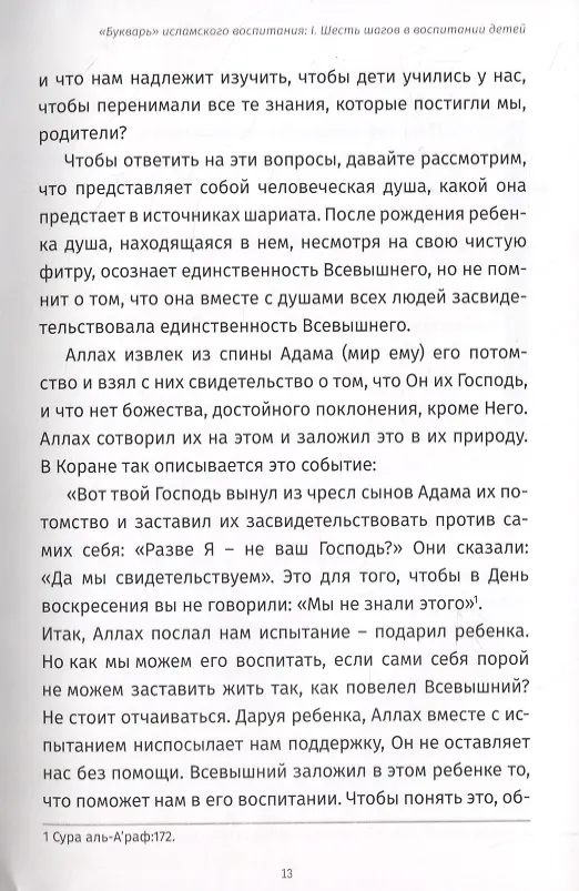 Книга Исламский иммунитет или Спасательный круг в воспитании детей. Том 1. "Букварь" исламского воспитания (Раушания Габдуллина) — 6