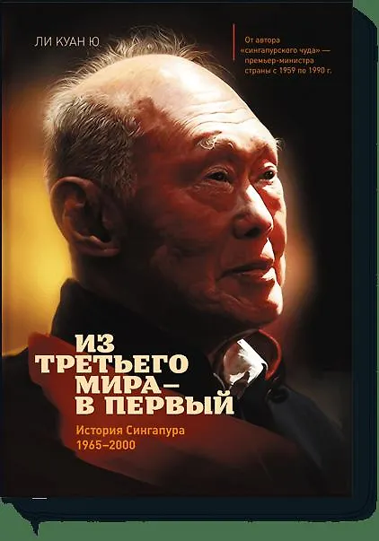 Книга Из третьего мира - в первый. История Сингапура 1965-2000 (Куан Ю Ли) — 1
