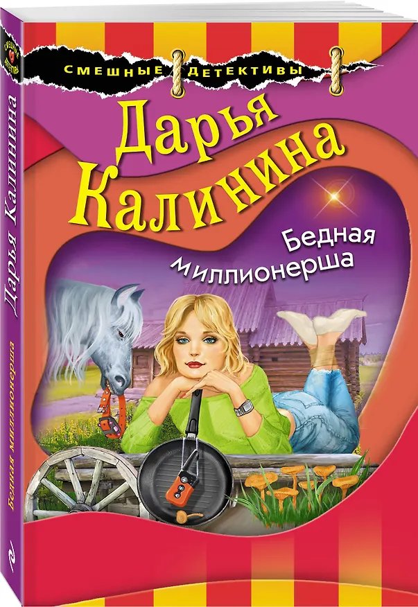 Книга Бедная миллионерша (Дарья Калинина) — 4