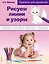 Рисуем линии и узоры. Прописи для дошколят — 2479051 — 1