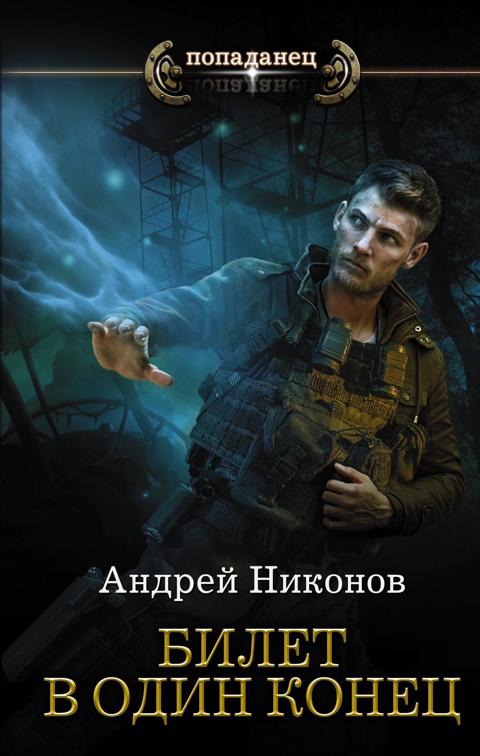 

Билет в один конец