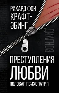 Преступления любви. Половая психопатия