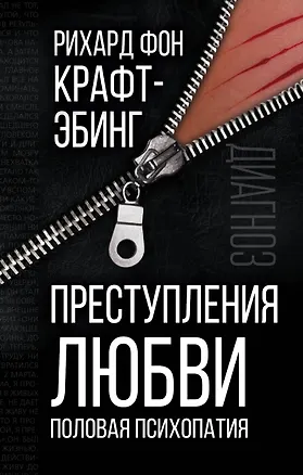 Книга Преступления любви. Половая психопатия (Рихард фон Крафт-Эбинг)