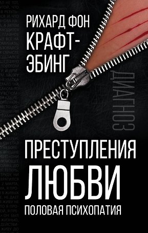 Преступления любви. Половая психопатия