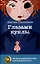 Глазами куклы, Бунт в синих гольфах (комплект из 2-х книг) — 3103470 — 2