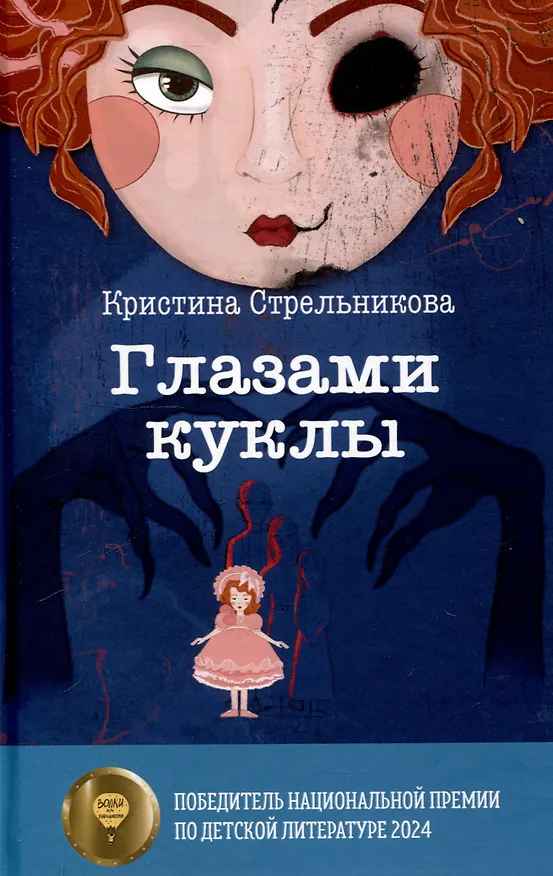 Книга Глазами куклы, Бунт в синих гольфах (комплект из 2-х книг) (Кристина Стрельникова) — 2