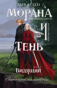 Морана и Тень. Видящий