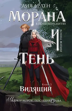 Книга Морана и Тень. Видящий (Лия Арден)