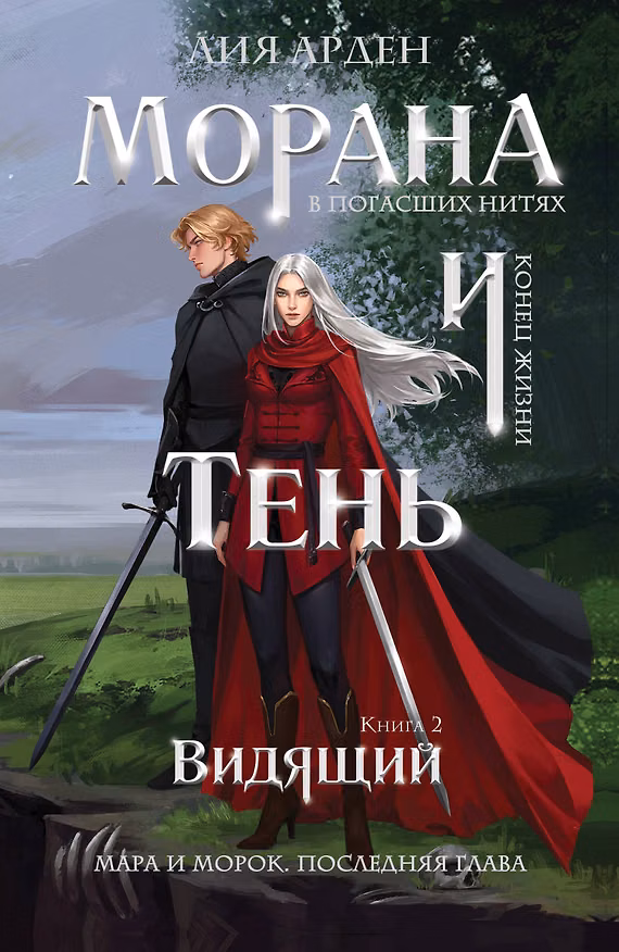 Книга Морана и Тень. Видящий (Лия Арден) — 1