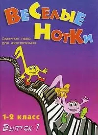 Веселые нотки: сборник пьес для фортепиано: для учащихся 1-2 классов ДМШ. Выпуск 1, 2-е изд.