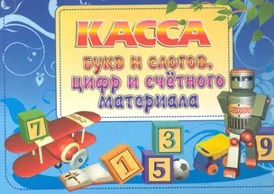 Касса букв и слогов, цифр и счетного материала. / Голубая — 2249444 — 1