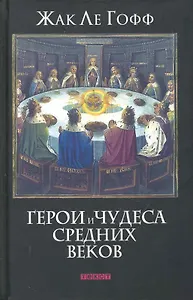 Герои и чудеса Средних веков