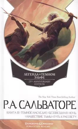 Легенда о Темном Эльфе. Книга III: Темное наследие. Беззвездная ночь. Нашествие тьмы. Путь к рассвету — 2630042 — 1